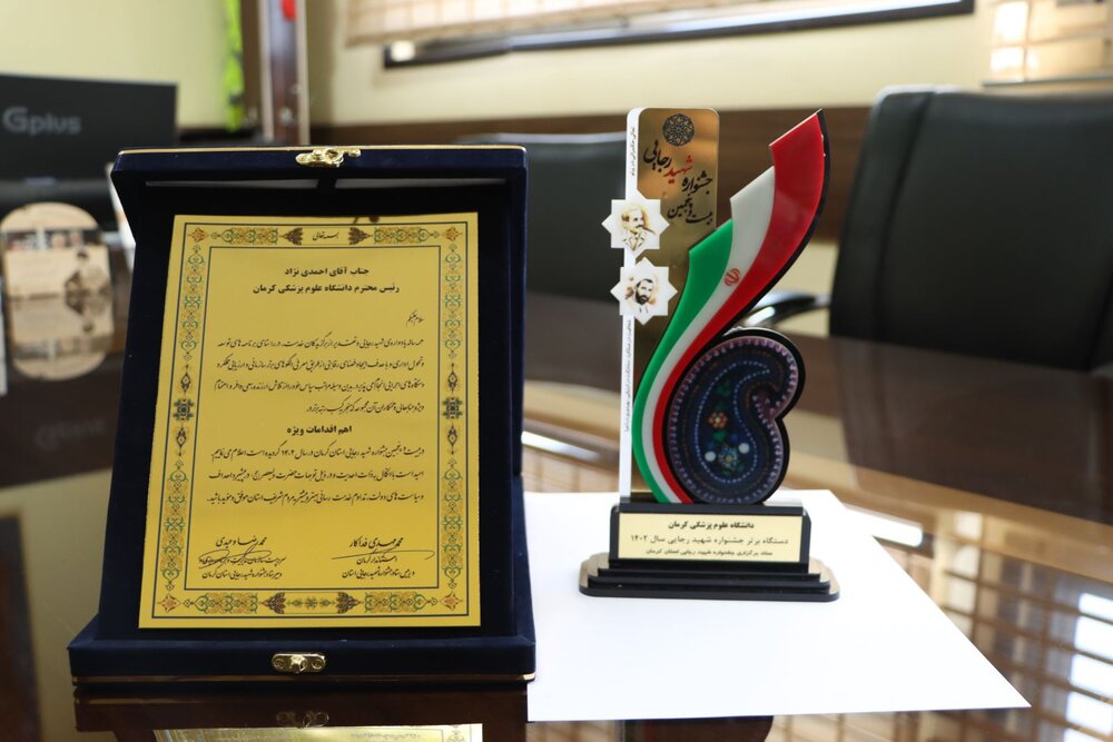 انتخاب دانشگاه علوم پزشکی کرمان به عنوان دستگاه برتر جشنواره شهید رجایی