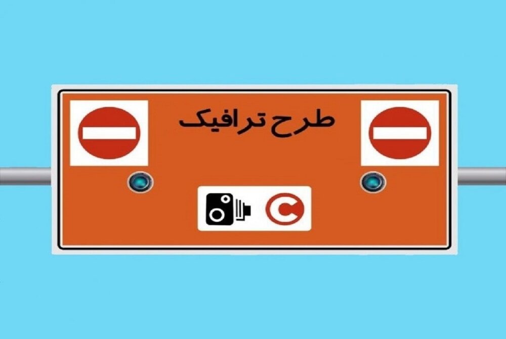 آغاز ثبت‌نام طرح ترافیک ویژه خبرنگاران از ۱۵ اسفند