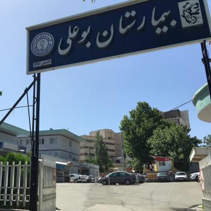 «بیمارستان بوعلی» در لیست ساختمان‌های ناایمن تهران قرار گرفت