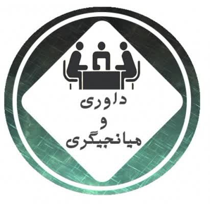 آغاز فرآیند جذب همکاری داوری و میانجیگری بدون آزمون در کردستان