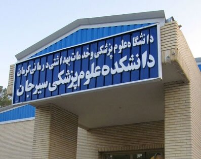 موافقت وزارت بهداشت با دو رشته جدید در دانشکده علوم پزشکی سیرجان