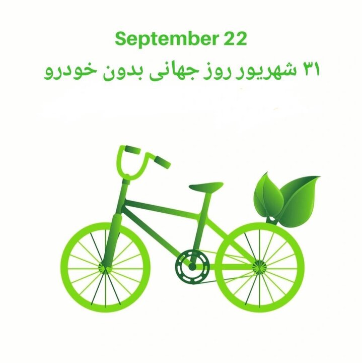 فراخوان شهروندان تهرانی برای شرکت در مراسم روز جهانی بدون خودرو