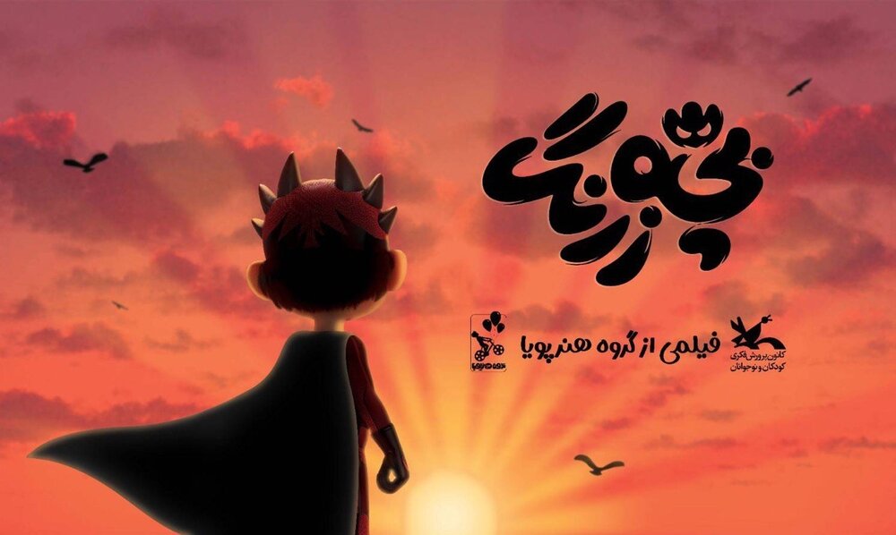آغاز اکران سراسری انیمیشن سینمایی «بچه زرنگ» از ۵ مهر ماه
