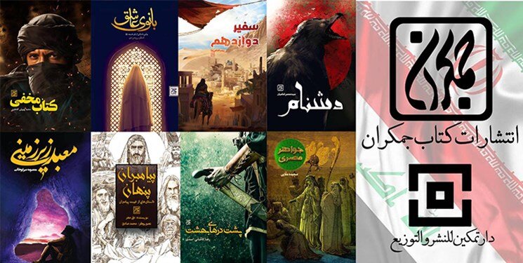 8 اثر از انتشارات کتاب جمکران در راه بازار نشر عراق 8 اثر از انتشارات کتاب جمکران در راه بازار نشر عراق