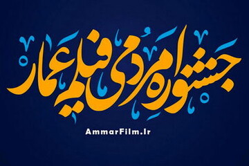 فراخوان چهاردهمین جشنواره فیلم عمار برای برگزاری در دی‌ماه امسال منتشر شد.
