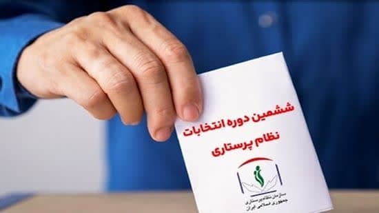 اعلام نتایج اولیه انتخابات هیات مدیره نظام پرستاری شیراز و شهرستان های تابعه