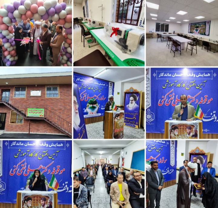 کارگاه آموزشی موقوفه دکتر علینقیکنی قائمشهر افتتاح شد