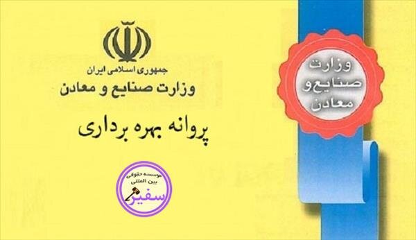 صدور ۳۶۱ پروانه بهره داری معدن در استان کردستان