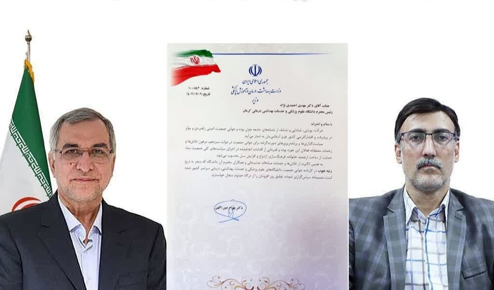 قدردانی وزیر بهداشت از دانشگاه علوم پزشکی کرمان