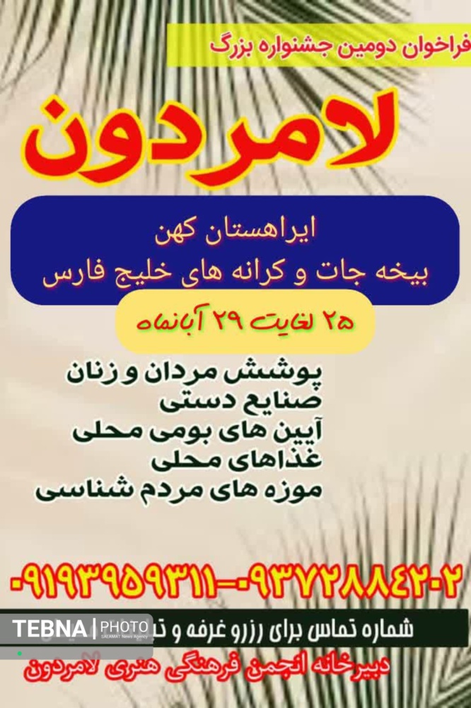 فراخوان دومین جشنواره فرهنگی - هنری لامِردون