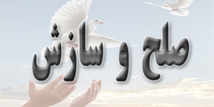 پرونده اختلاف مالی  ۶۰ میلیارد تومانی در کامیاران منجر به سازش شد