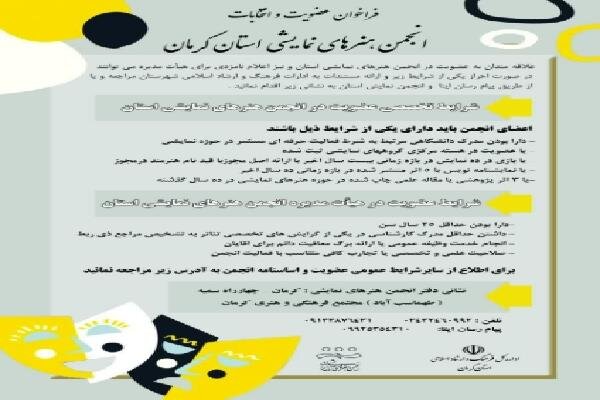فراخوان عضویت و انتخابات انجمن هنرهای نمایشی کرمان