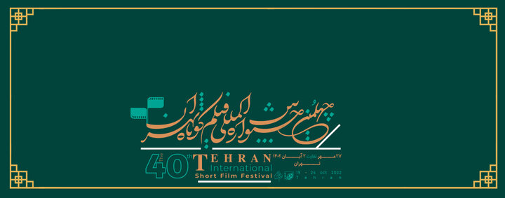 نمایش بیش از ۴۰ فیلم در روز چهارم جشنواره بین‌المللی فیلم کوتاه تهران