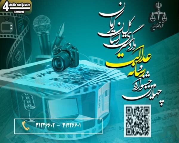 فراخوان چهارمین جشنواره انتخاب رسانه های برتر در حوزه قضائی کرمان