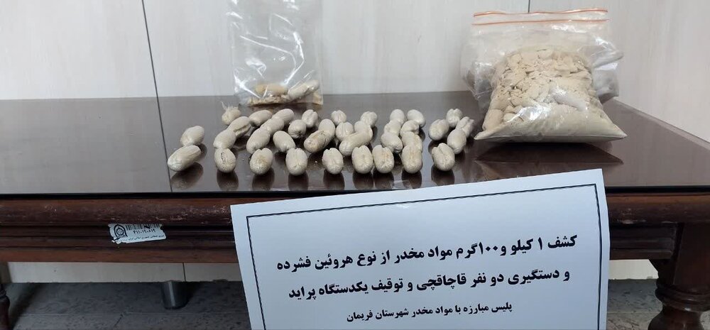 کشف یک کیلو و 100 گرم موادمخدر بلعی در فریمان