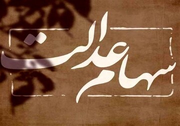 ارزش سهام عدالت از ۴۰ میلیون فراتر رفت+جزئیات