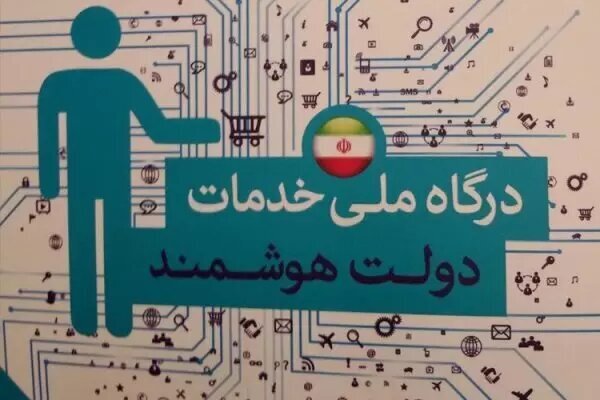 زارع‌پور: روزانه ۸ میلیون نفر از پنجره ملی خدمات دولت هوشمند استفاده می‌کنند