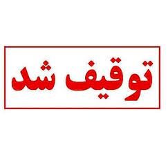 کشف و توقیف بیش از ۵۰۰ کیلوگرم مواد غذایی فاسد در فیروزآباد