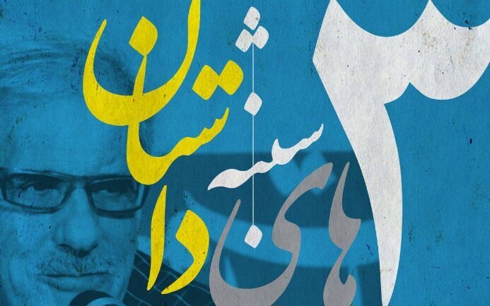 بیست و ششمین نشست «سه‌شنبه‌های داستان» برگزار می‌شود