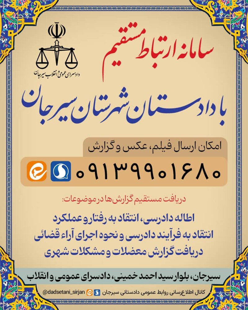 راه اندازی سامانه ارتباط مستقیم شهروندان با دادستان سیرجان