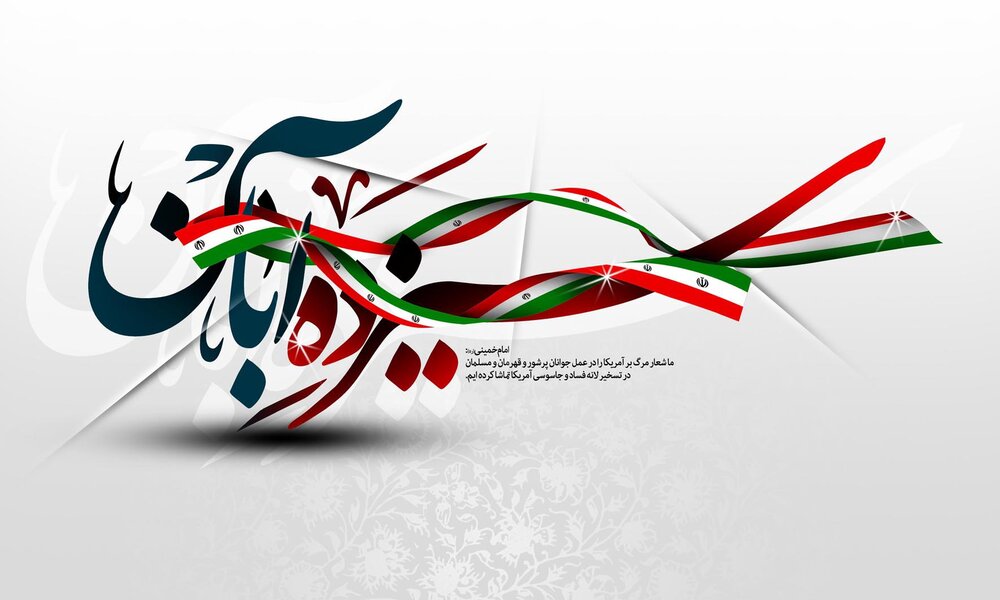 ۱۳ آبان، یادآور جنایات استکبار جهانی است