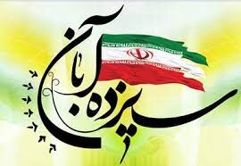 ۱۳ آبان نشانگر فروریختن سلطه آمریکا و استکبار در ایران است