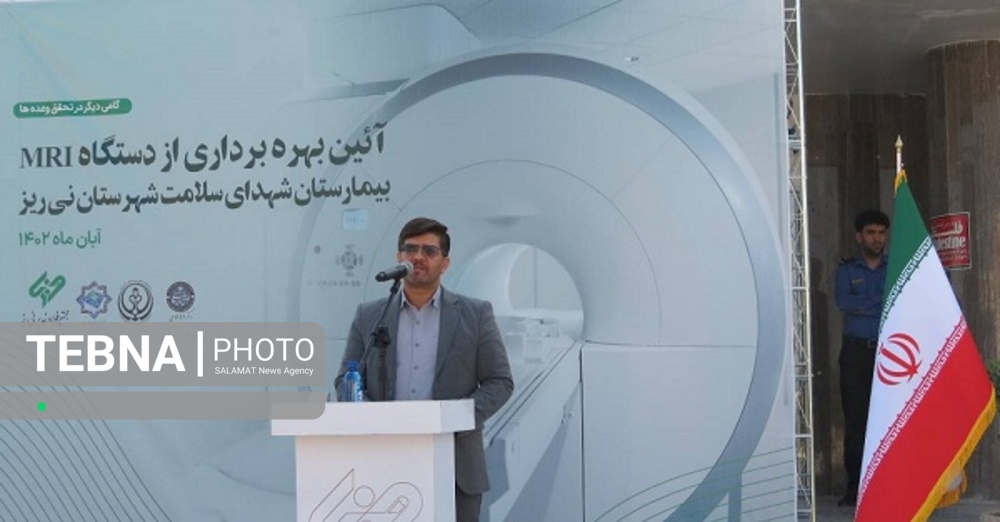 افتتاح بخش MRI بیمارستان شهدای سلامت نی ریز