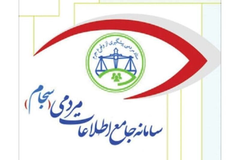 کسب رتبه اول توسط کرمانی ها در استفاده از سامانه سجام