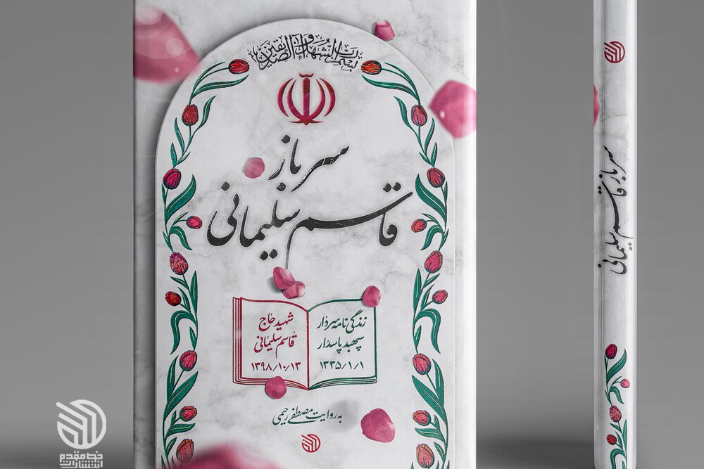 چاپ سوم «سرباز قاسم سلیمانی» به کتابفروشی‌ها رسید