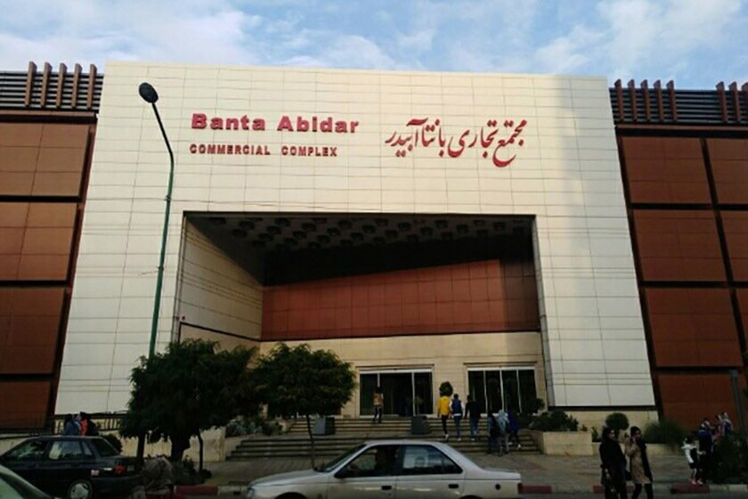 گزارش بازدید سرزده دبیر ستاد امر به معروف کردستان از مجتمع بانتا آبیدر سنندج