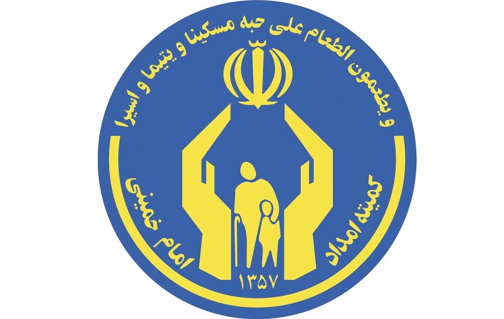 بیش از ۲ هزار خانوار زندانی از خدمات کمیته امداد بهره می‌برند
