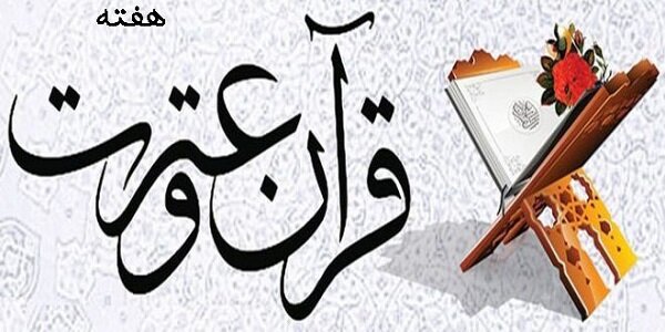 بزرگداشت هفته قرآن و عترت در دانشگاه علوم پزشکی شیراز