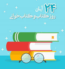 عضویت رایگان و بخشودگی جرائم دیرکرد کتاب در کتابخانه های عمومی کردستان