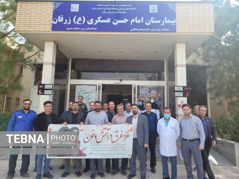 تجمع کادر درمان فارس در اعلام انزجار از جنایات رژیم غاصب صهیونیستی