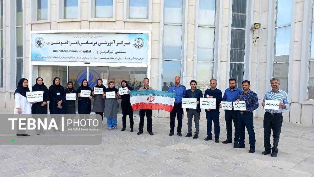 تجمع کادر درمان فارس در اعلام انزجار از جنایات رژیم غاصب صهیونیستی