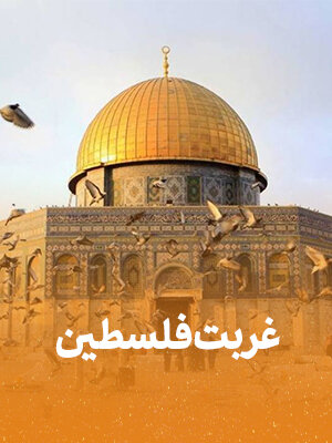 پخش سریال «غربت فلسطین» با نگاهی به اتفاقات غزه
