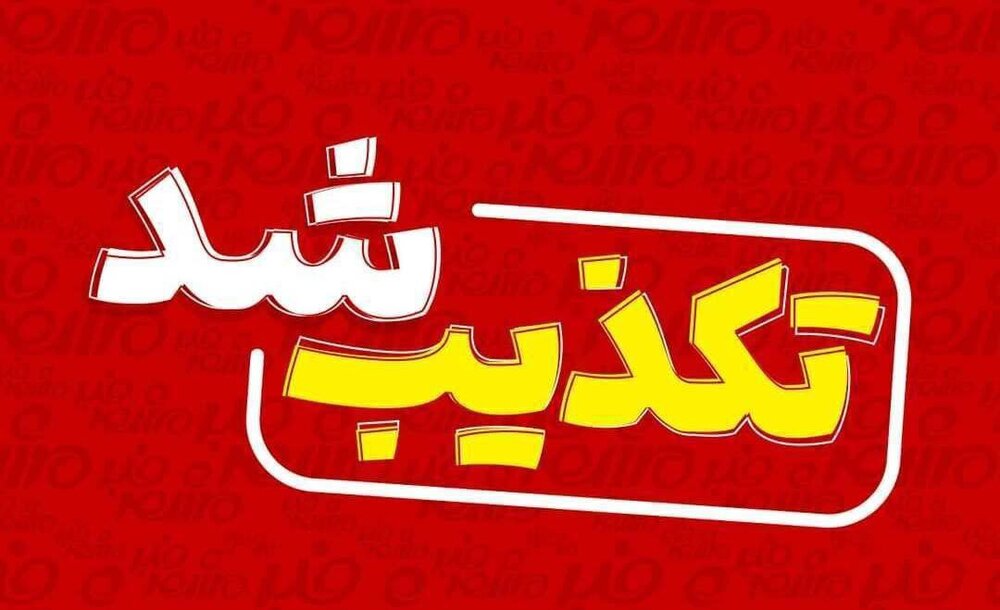 تکذیب شایعه تعطیلی مدارس کردستان در روز شنبه بیست و هفتم آبان‌ماه