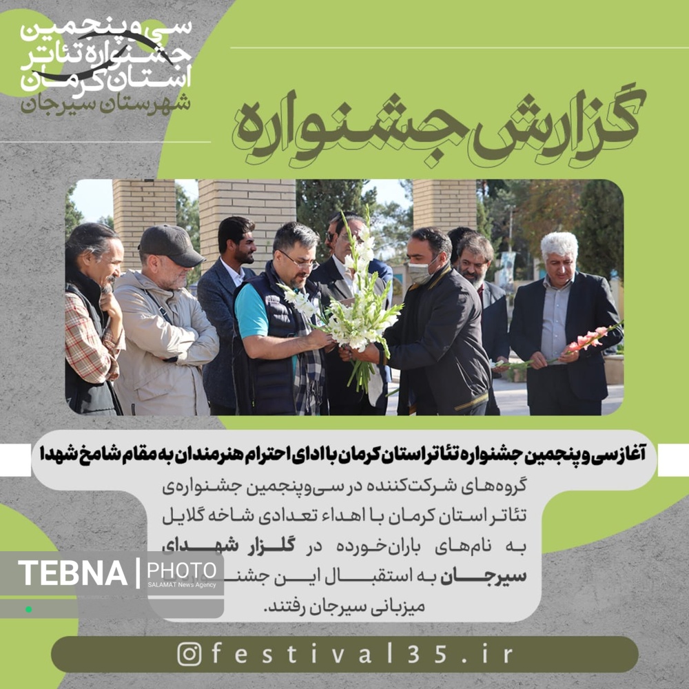 آغاز سی و پنجمین جشنواره تئاتر استان کرمان در سیرجان