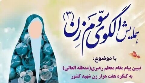 برگزاری همایش الگوی سوم زن درشیراز