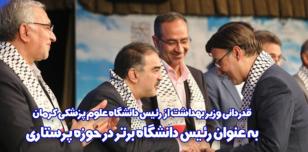 رئیس دانشگاه علوم پزشکی کرمان، رئیس دانشگاه برتر در حوزه پرستاری شد