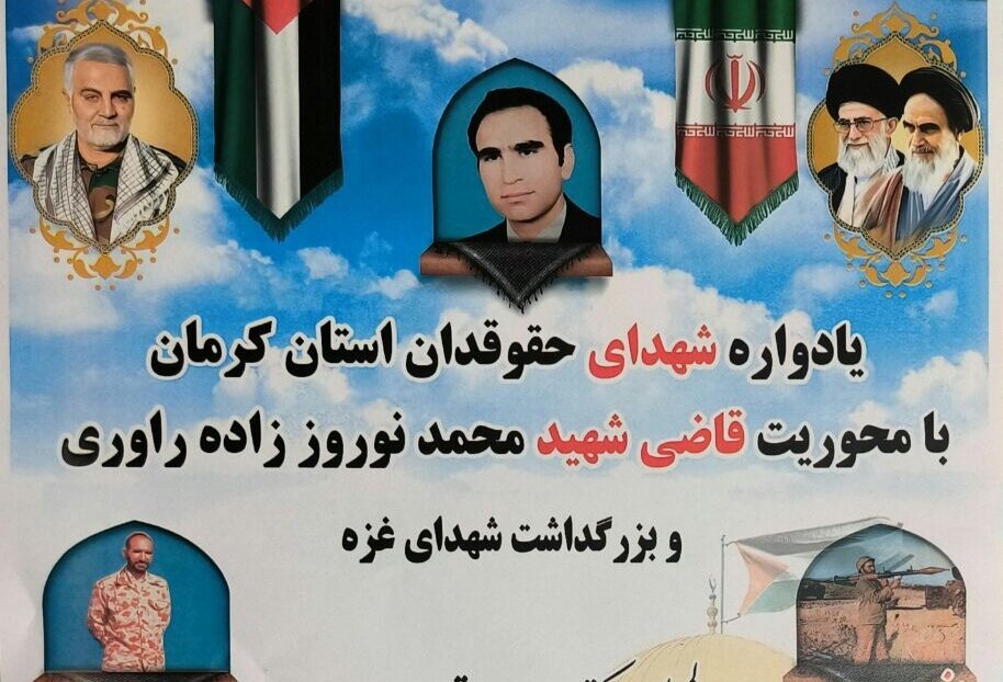 اولین یادواره شهدای حقوقدان استان کرمان برگزار شد