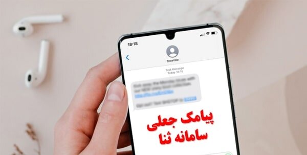 کلاهبرداری میلیونی در پی باز کردن لینک جعلی سامانه ثنا 