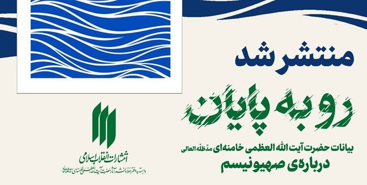 کتاب بیانات رهبر معظّم انقلاب درباره صهیونیسم منتشر شد