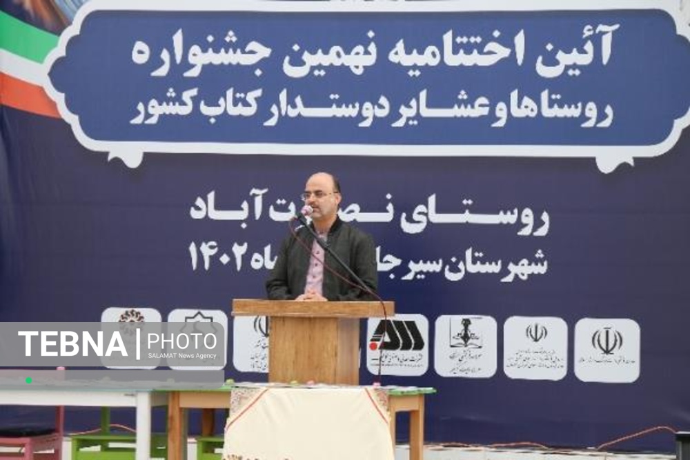 اختتامیه نهمین جشنواره «روستاها و عشایر دوستدار کتاب ایران» در سیرجان