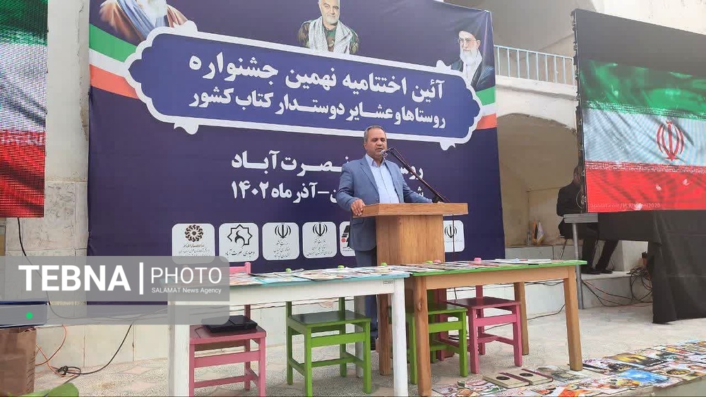 اختتامیه نهمین جشنواره «روستاها و عشایر دوستدار کتاب ایران» در سیرجان