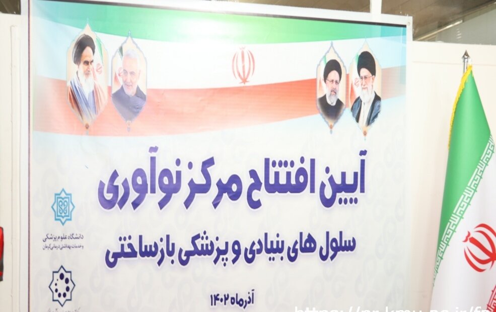 مرکز نوآوری سلول های بنیادی دانشگاه علوم پزشکی کرمان افتتاح شد
