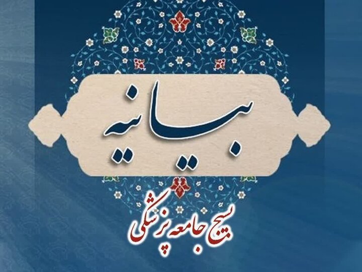 بیانیه سازمان بسیج جامعه پزشکی فارس به مناسبت گرامیداشت روز بسیج