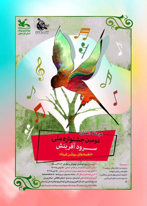 فراخوان مرحله استانی دومین جشنواره ملی سرودآفرینش در کردستان منتشر شد