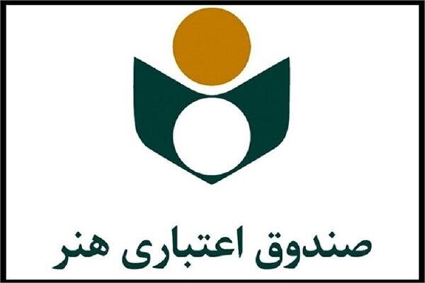 فرآیند عضویت هنرمندان در صندوق اعتباری هنر ادامه دارد
