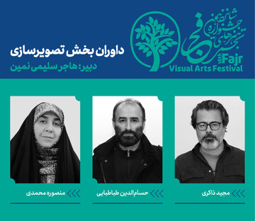 داوران بخش تصویرسازی شانزدهمین جشنواره هنرهای تجسمی فجر معرفی شدند